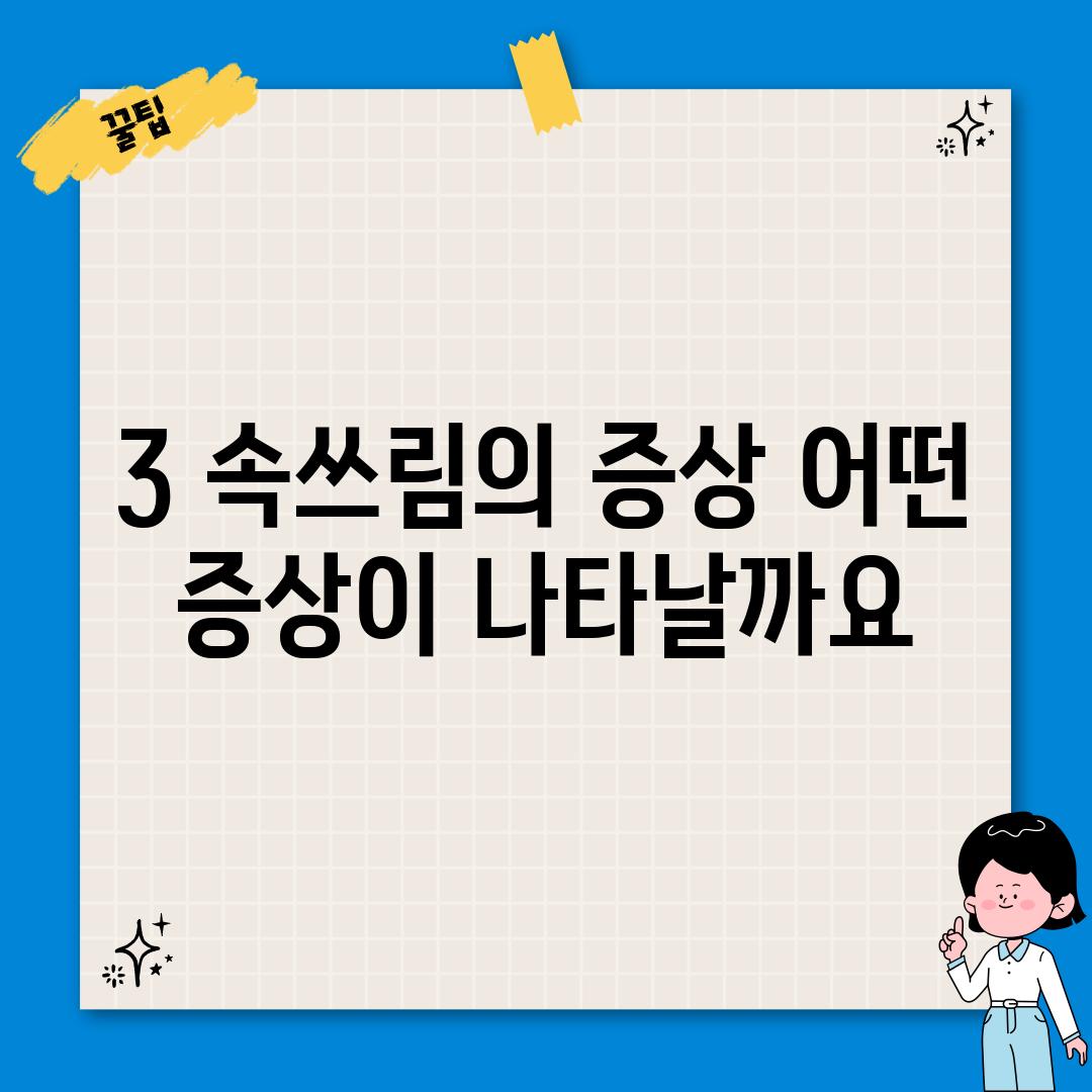 3. 속쓰림의 증상: 어떤 증상이 나타날까요?