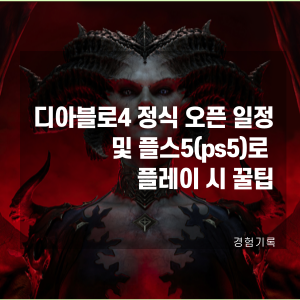  디아블로4 정식 오픈 일정 및 플스5(ps5)로 플레이 시 꿀팁