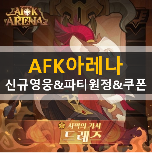  AFK아레나 신규영웅 사막의가시 드레즈 스킬 파티원정 조정 최적화 파티원정 지원금 쿠폰 보상