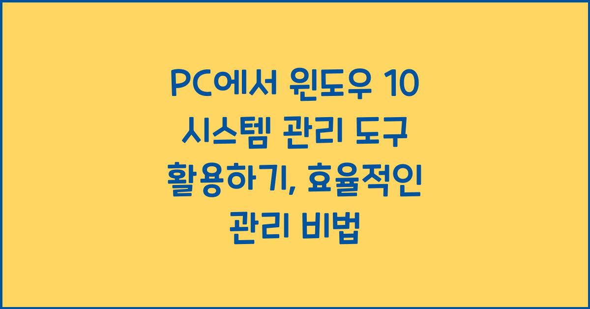 PC에서 윈도우 10 시스템 관리 도구 활용하기