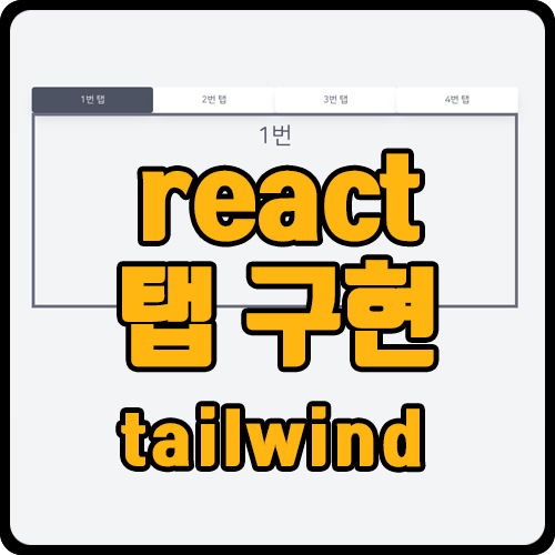  [react] 리액트 탭 구현하기(ft. tailwind)