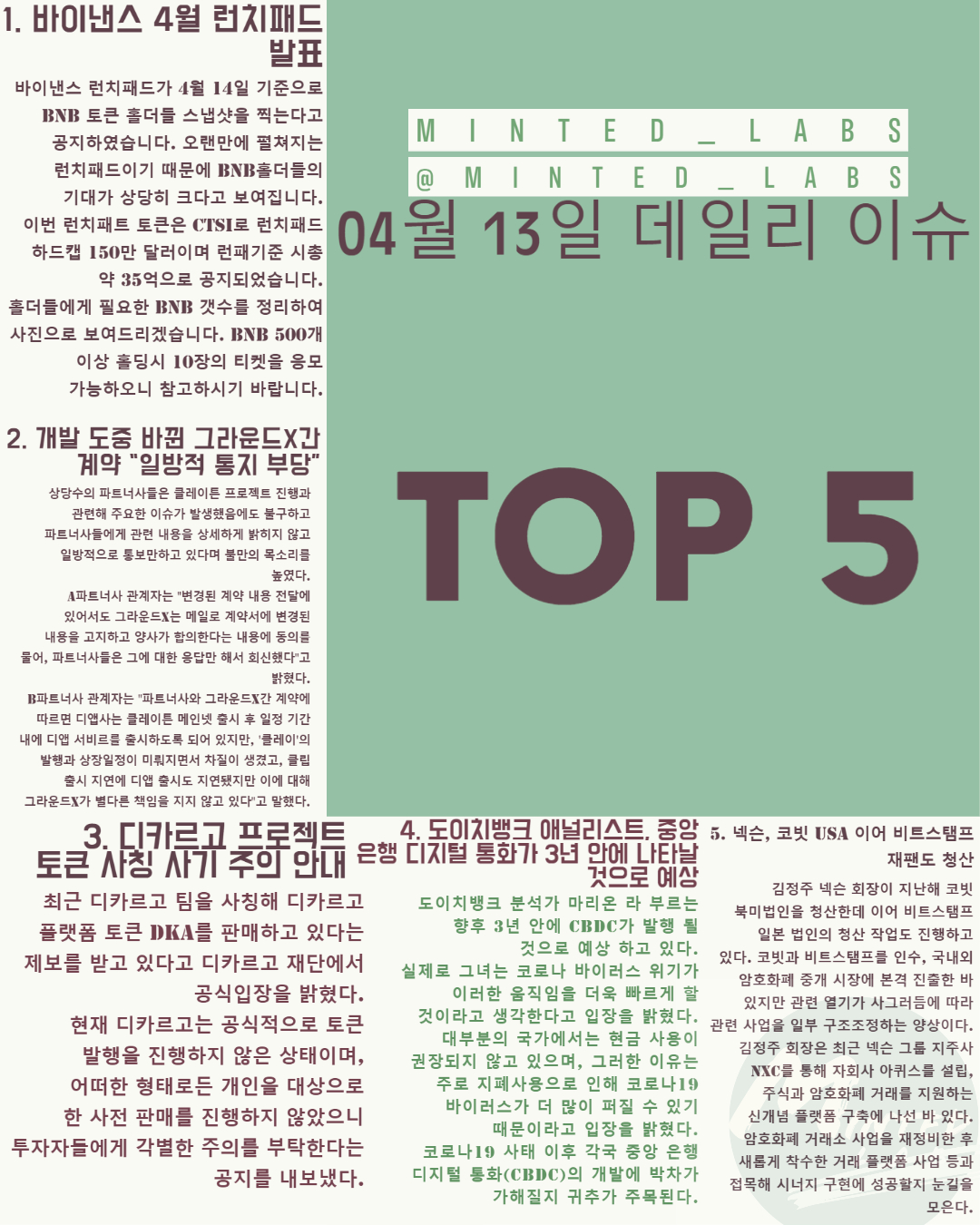  [코인 이슈] 바이낸스 런치패드 발표, 디카르고 프로젝트 사칭 주의 외