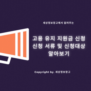  고용 유지 지원금 신청 및 신청서류 및 신청대상 알아보기