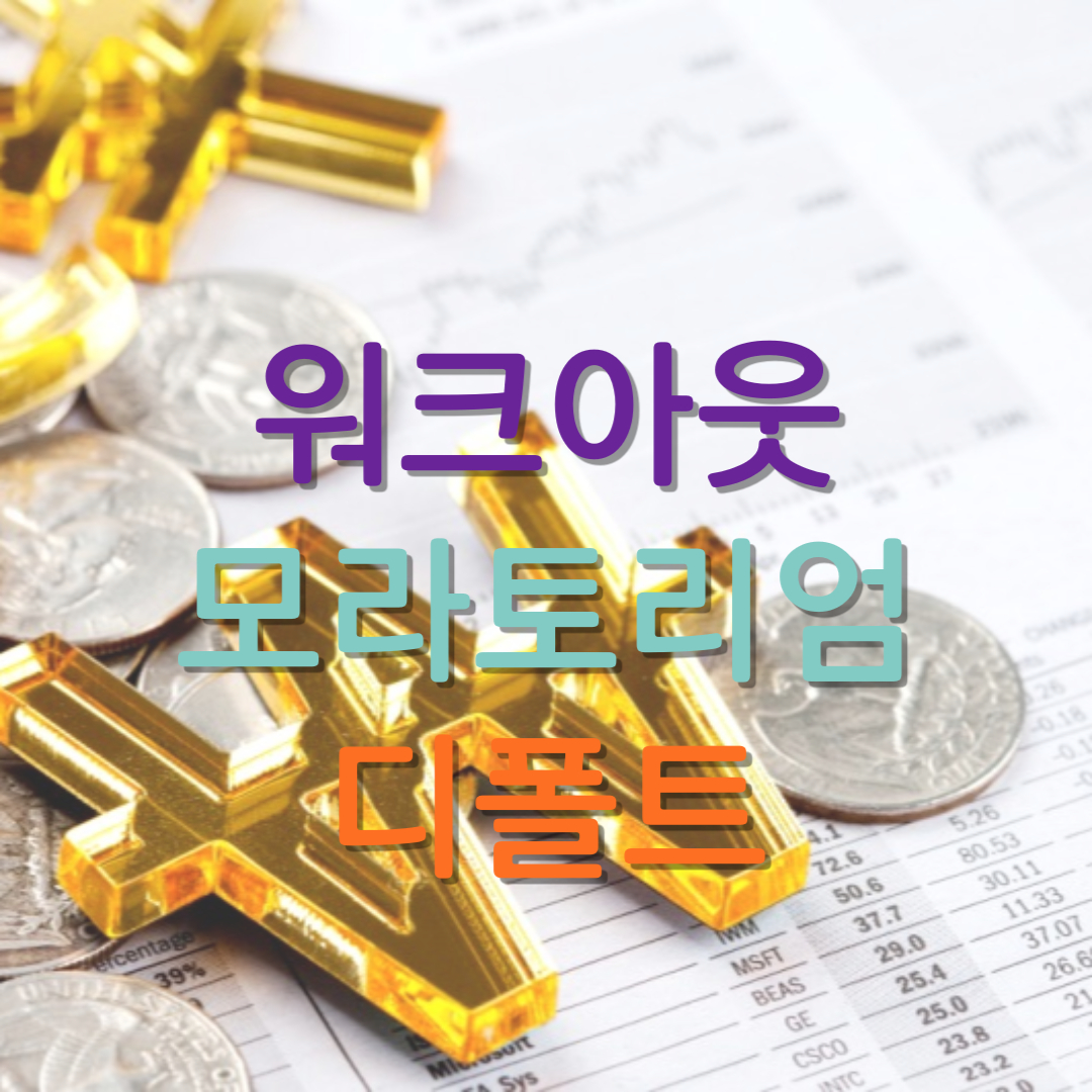 워크아웃-모라토리엄-디폴트