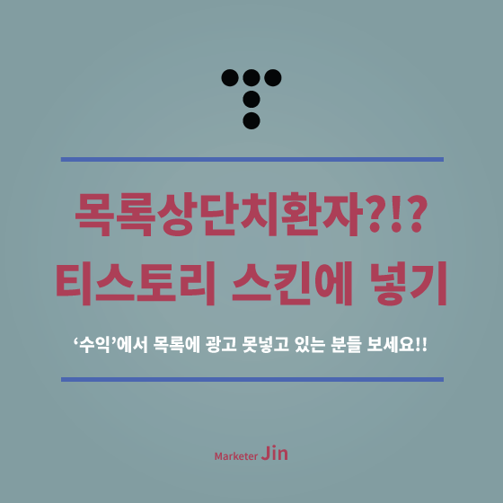  목록상단치환자 해결해드려요! - 티스토리 스킨 수정해서 목록에 애드센스광고 넣기