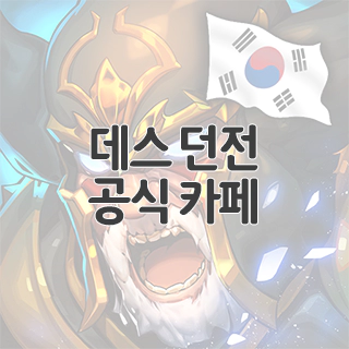  데스 던전 공식 카페 찾아가기