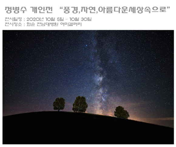 아름다운 세상 이미지 정병수 개인전 "풍경. 1