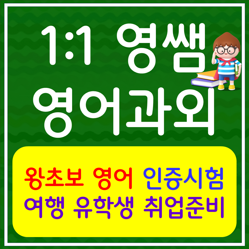  군포 대학생영어과외 산본 아이엘츠 오픽 토익 스피킹 성인영어과외 영어면접 취업준비
