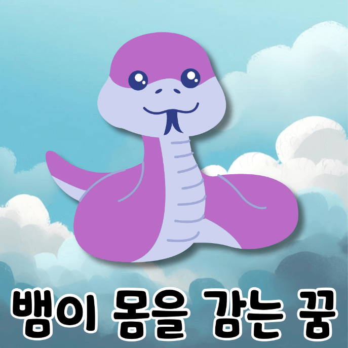 뱀