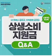  상생 소비지원금 조회와 수령 방법