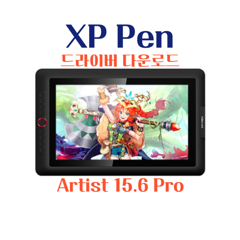 XP Pen 타블렛 Artist 15.6 Pro 드라이버 설치 다운로드