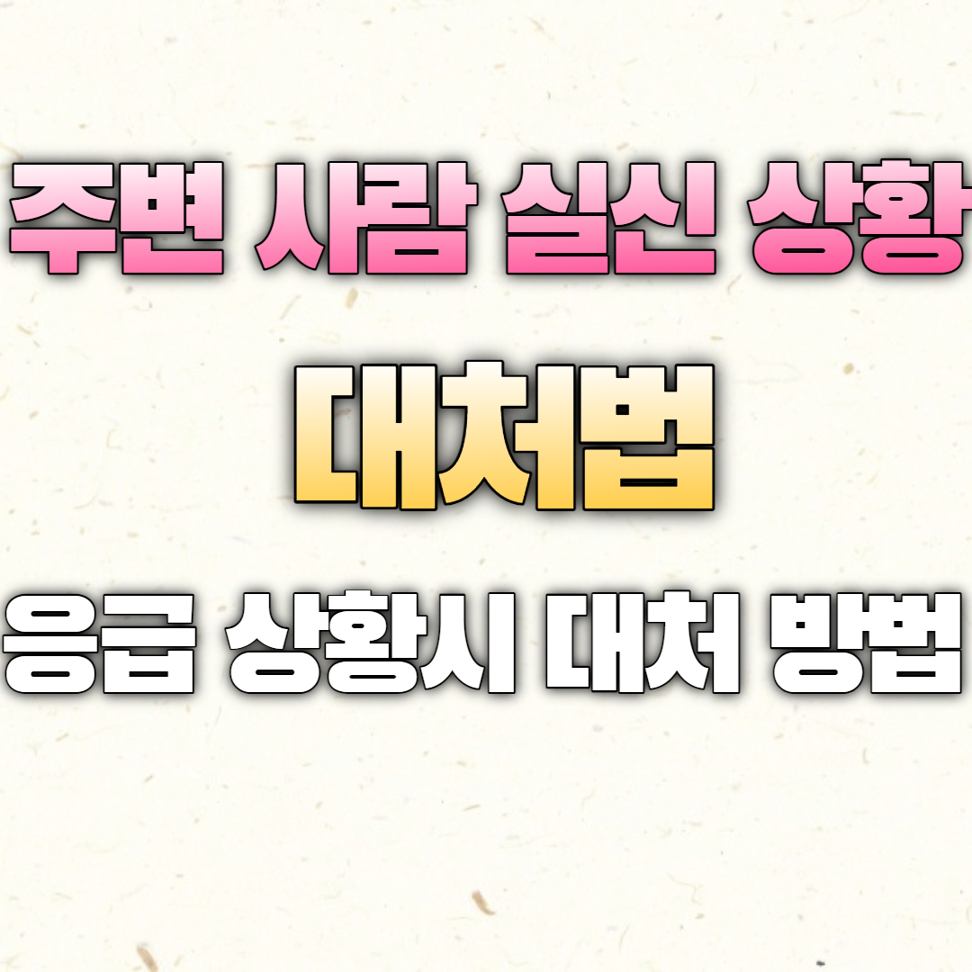  무엇이든 물어보세요 뇌졸증 패널 실신하는 응급상황 발생 방송사고 미주신경성 실신 대처법!!