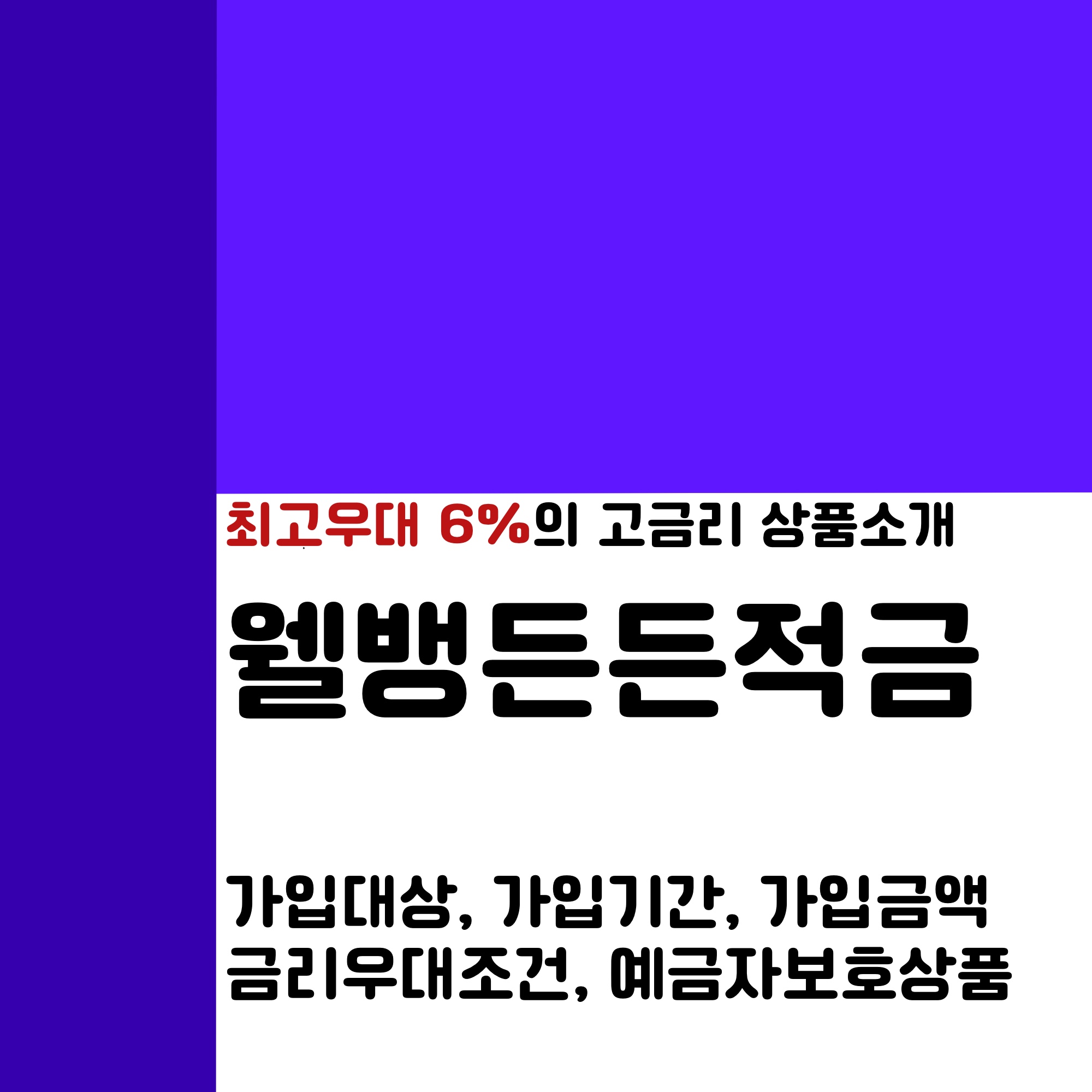  최고 6% 금리 저축상품, 신용평점이 낮을수록 우대받는 ‘웰뱅든든적금’