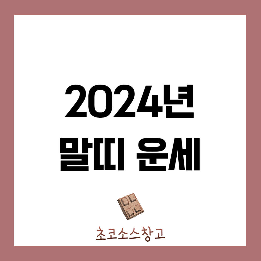 2024년 말띠 운세1