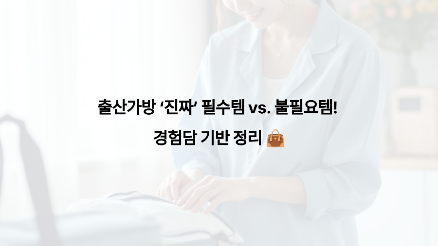 출산가방 ‘진짜’ 필수템 vs. 불필요템! 경험담 기반 정리 👜