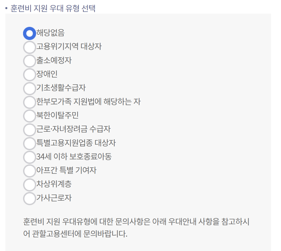 내일배움카드-훈련비-지원-우대유형