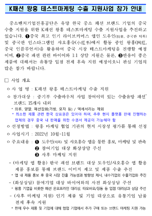  K패션 왕홍 테스트 마케팅 수출 지원사업 참가업체 모집 공고