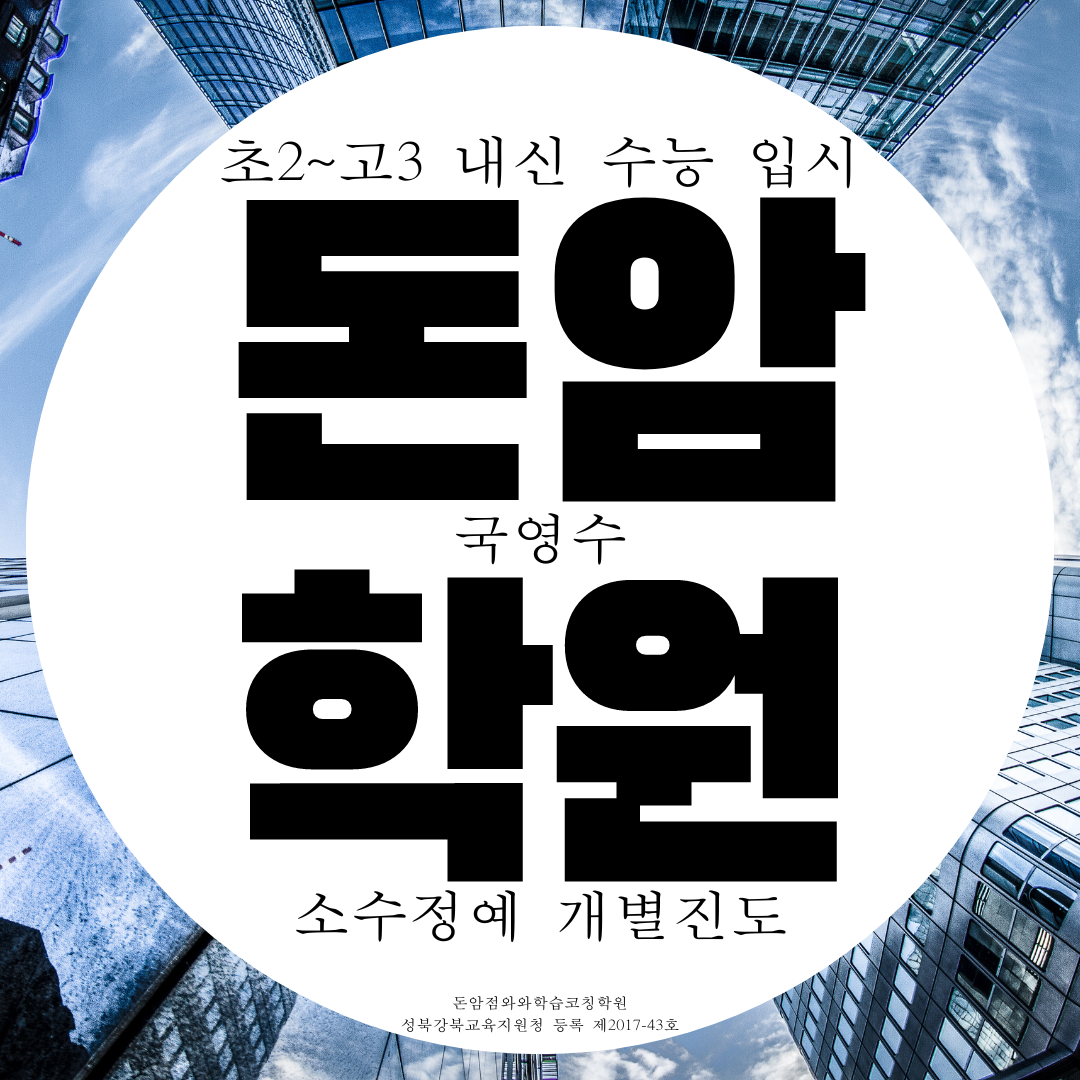  돈암동 와와학습코칭센터 돈암 국영수학원 소수정예 공부방 형식