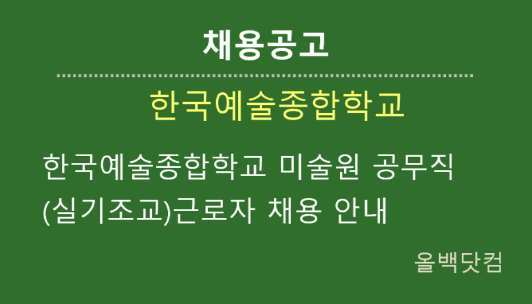  [채용공고]한국예술종합학교 미술원 공무직(실기조교)근로자 채용 안내