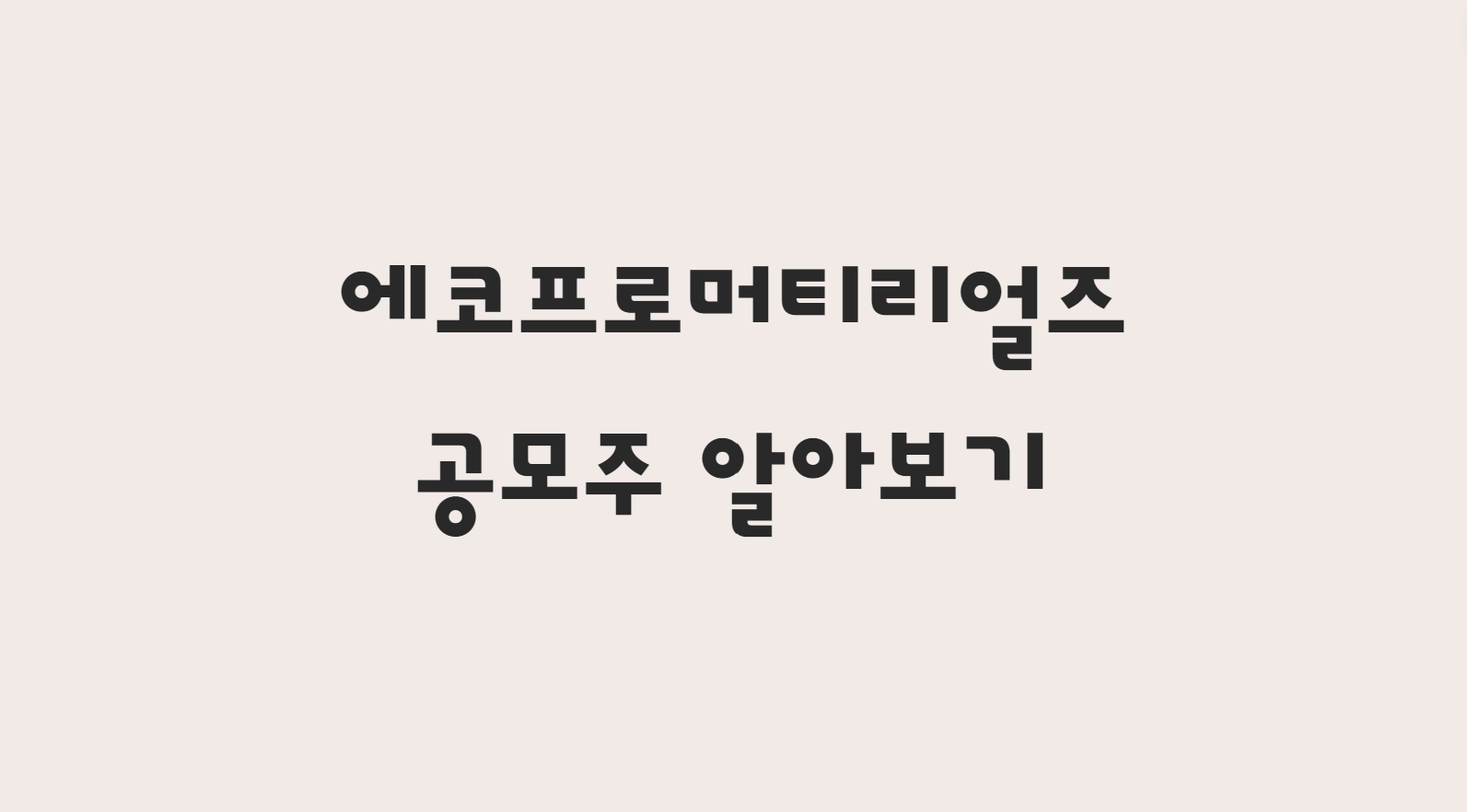  에코프로머티리얼즈 IR자료 확인 및 공모주 한방에 분석하기