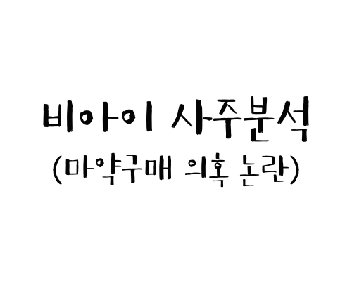  비아이 사주분석 (마약 구매 의혹 논란)