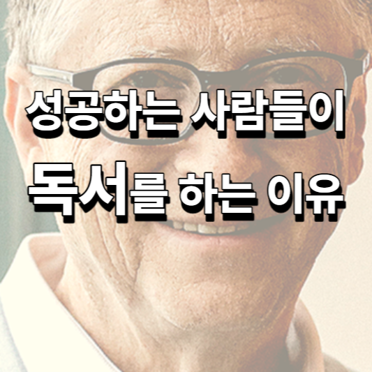  성공하는 사람들이 독서를 하는 이유 - 빌 게이츠