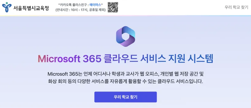 서울특별시교육청_오피스365포털