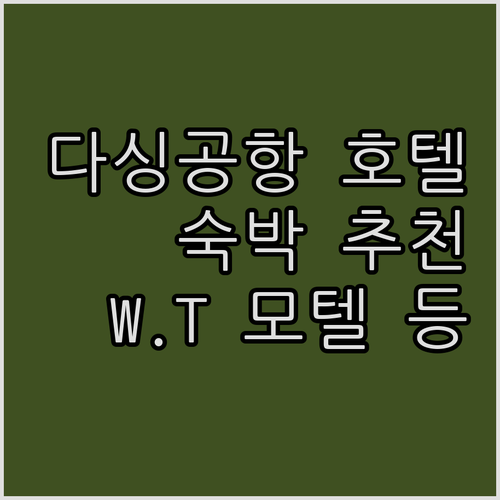 베이징 다싱 공항 근처 호텔 추천..