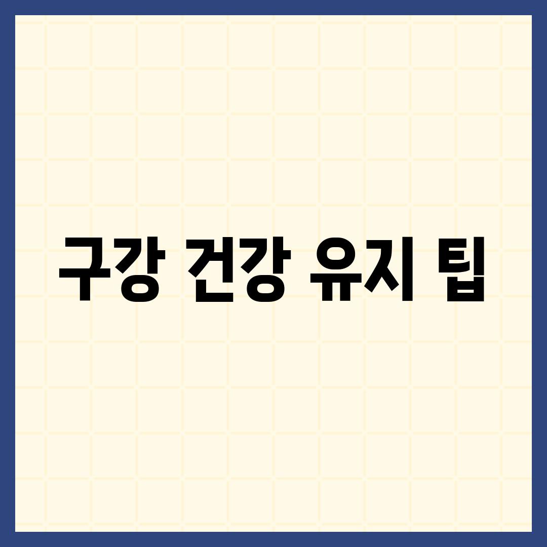 구강 건강 유지 팁