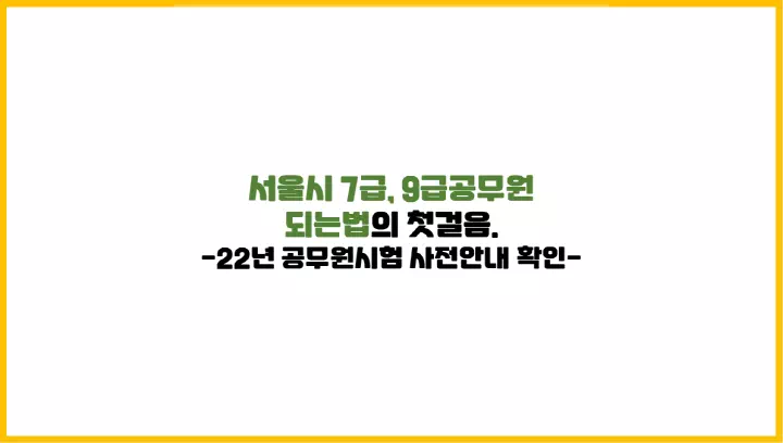  서울시 7급, 9급공무원되는법의 첫걸음. 22년 공무원 사전안내 확인하기