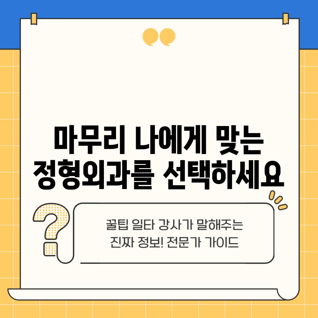 마무리: 나에게 맞는 정형외과를 선택하세요!