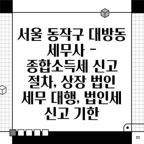 서울 동작구 대방동 세무사 - 종합소득세 신고 절차, 상장 법인 세무 대행, 법인세 신고 기한