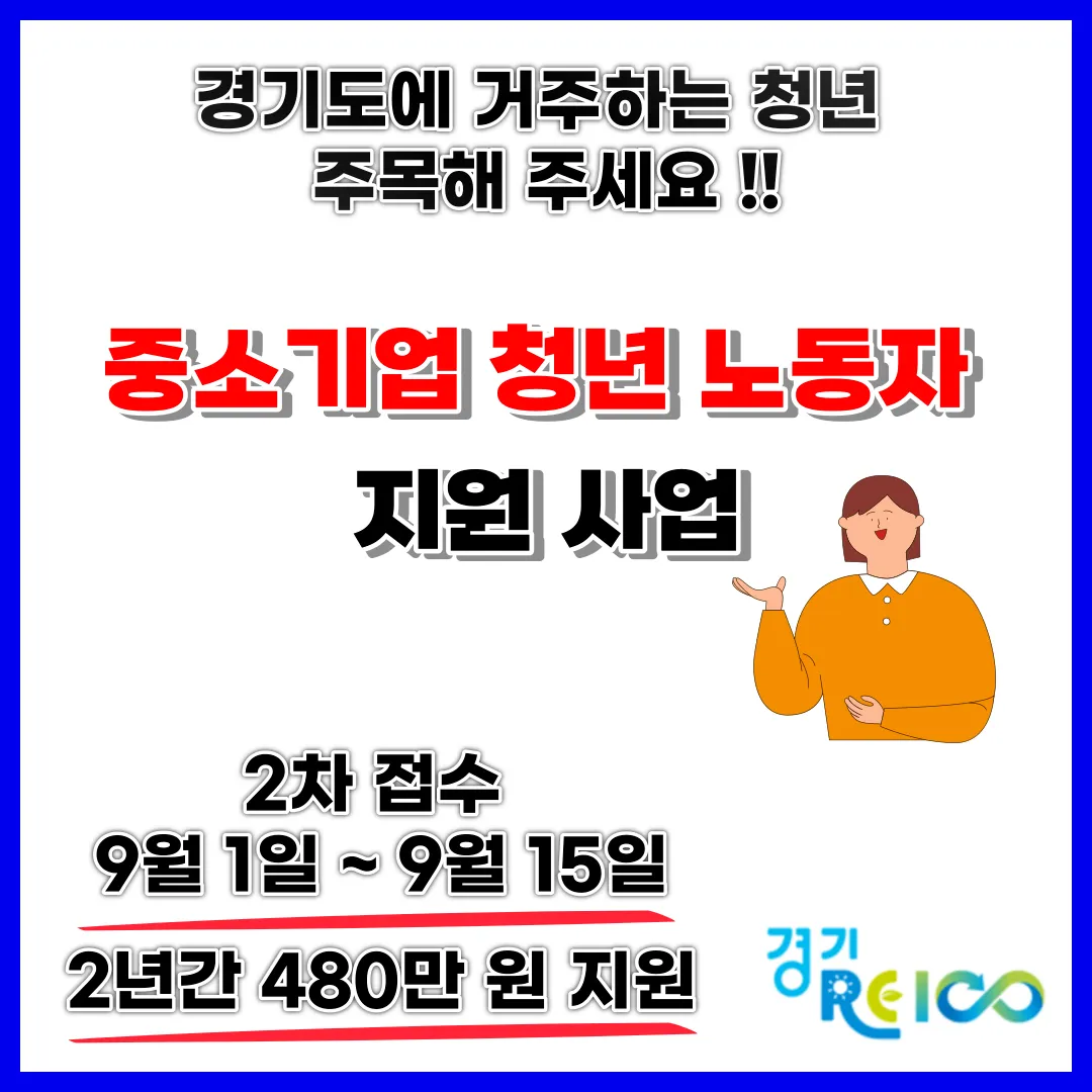  2년간 480만 원 받아가세요!! 중소기업 청년 노동자 지원사업 지원방법 선발기준 필요서류 접수기간