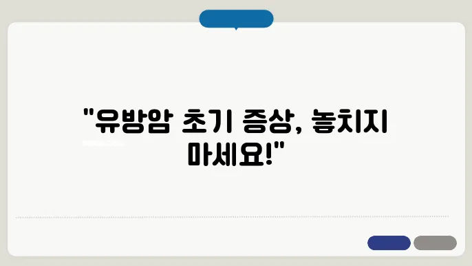 유방암 발생원인 확인 후 유방암 초기증상 바로잡아요