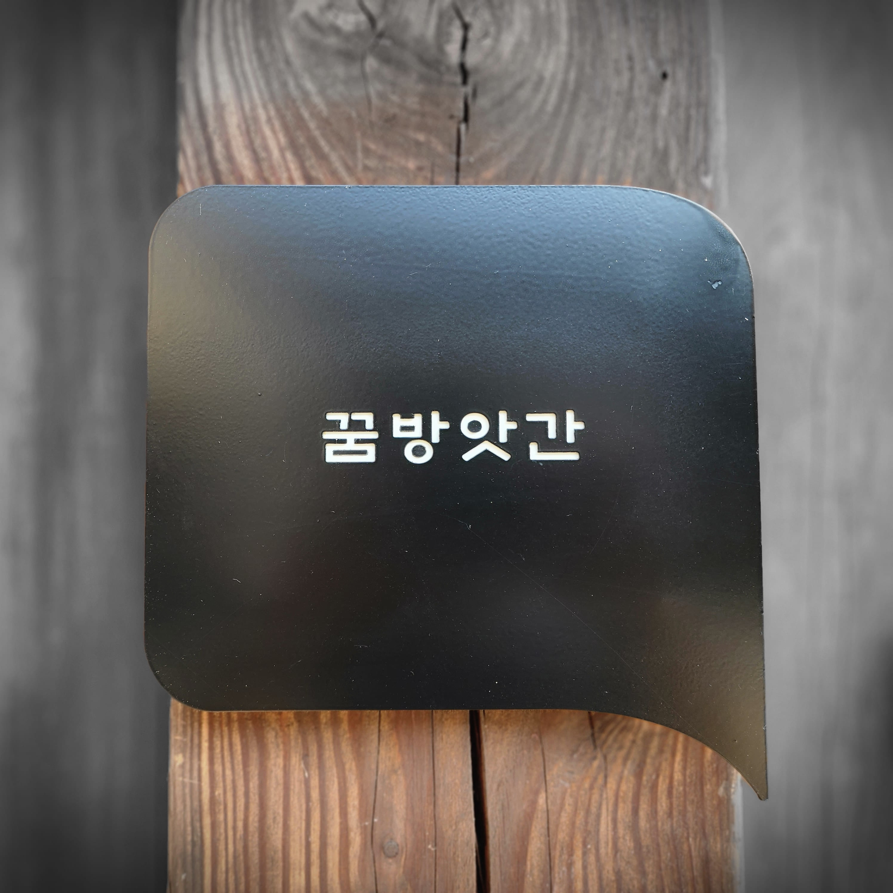 꿈방앗간