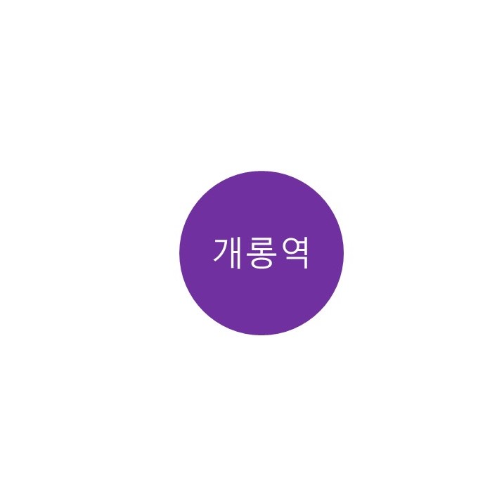  [5호선 개롱역] 정보 (가락상아1차 재건축)
