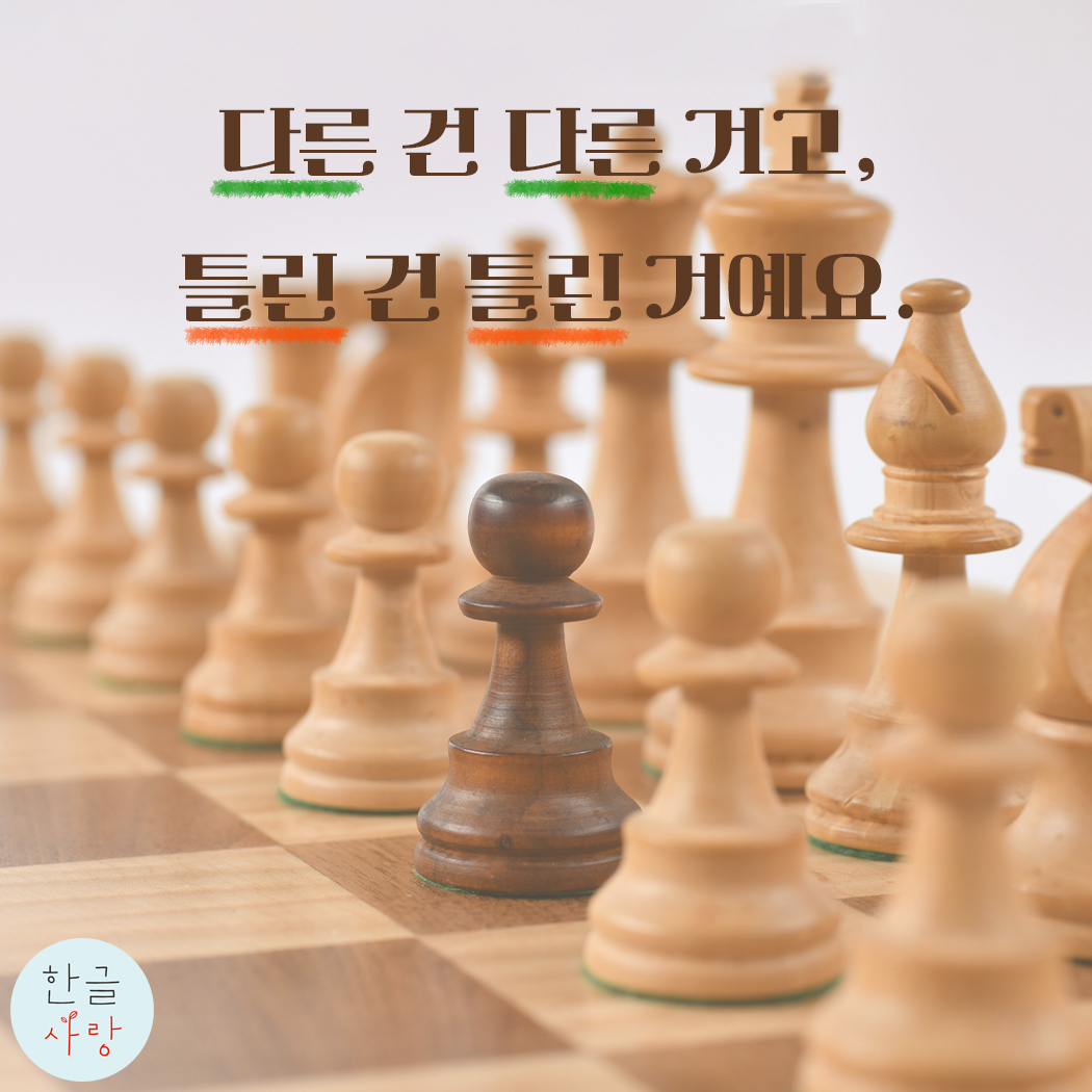  '다르다'와 '틀리다'는 달라요.