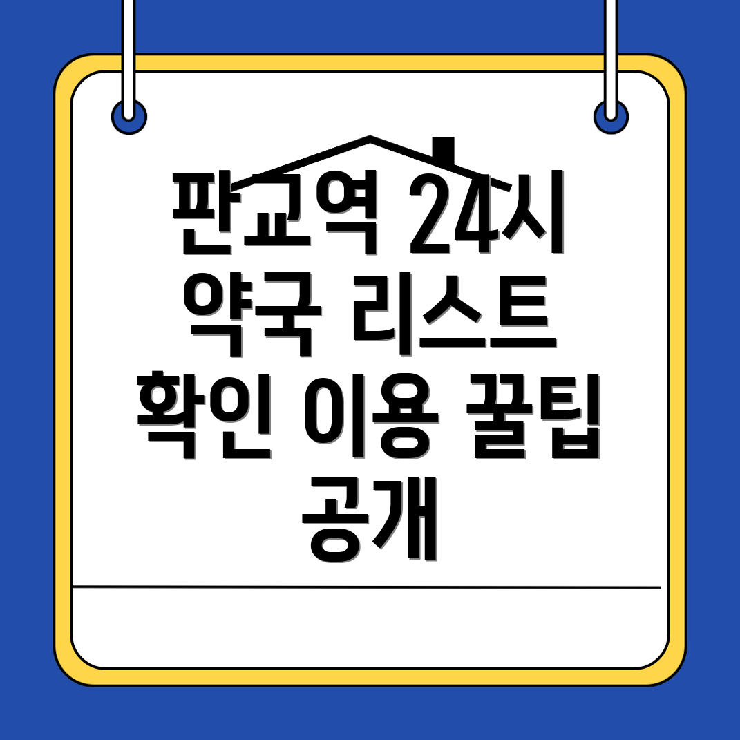 판교역 24시간 약국