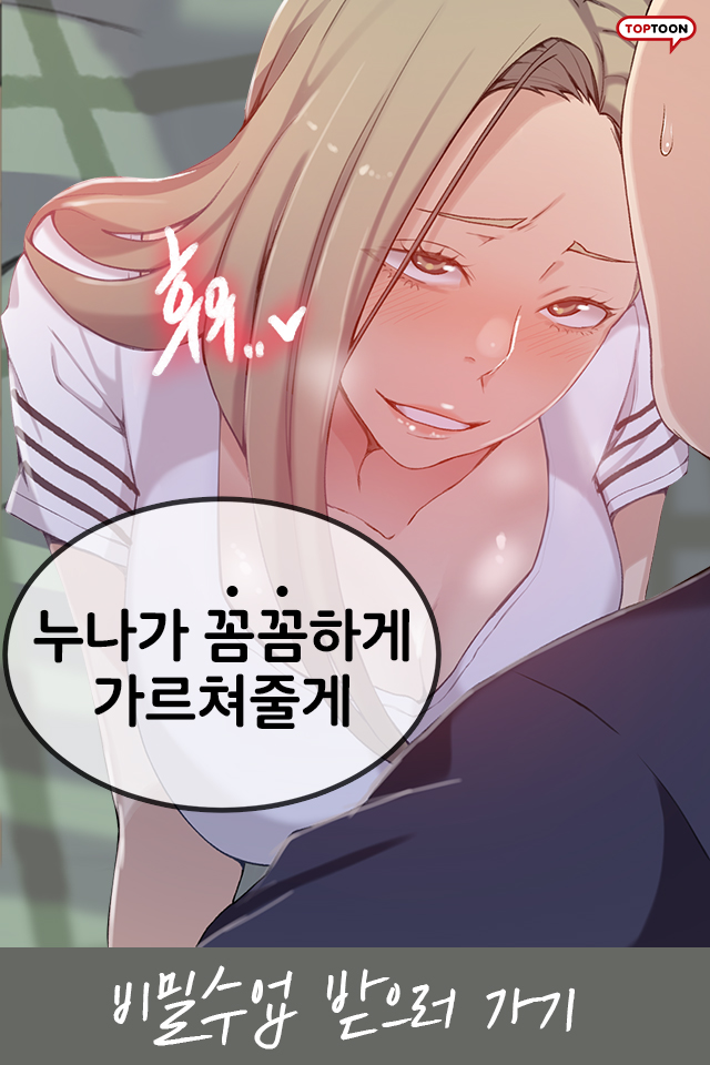  로맨스 성인웹툰 - <비밀수업>