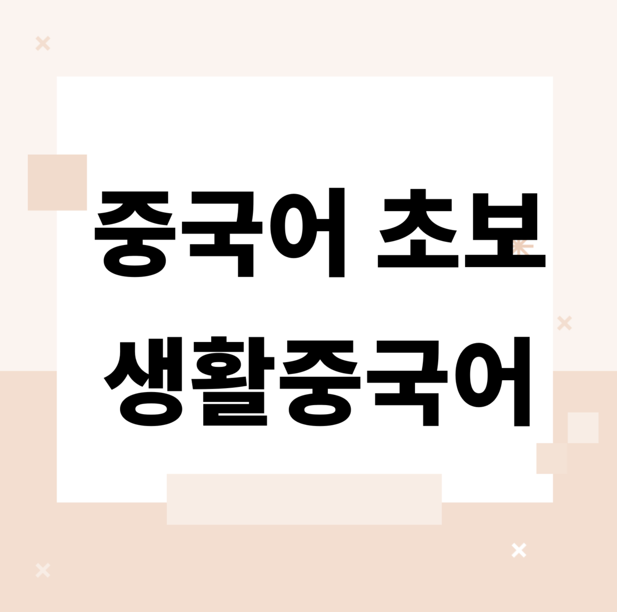 </img src="주소" alt="생활중국어 독학 공부법">