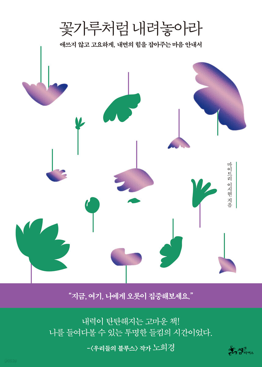  꽃가루처럼 내려놓아라 - 마음을 단단하게 만드는 의식성장 가이드