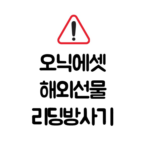  시크릿코드 해외선물 리딩방 사기 주의 (오닉에셋 HTS)