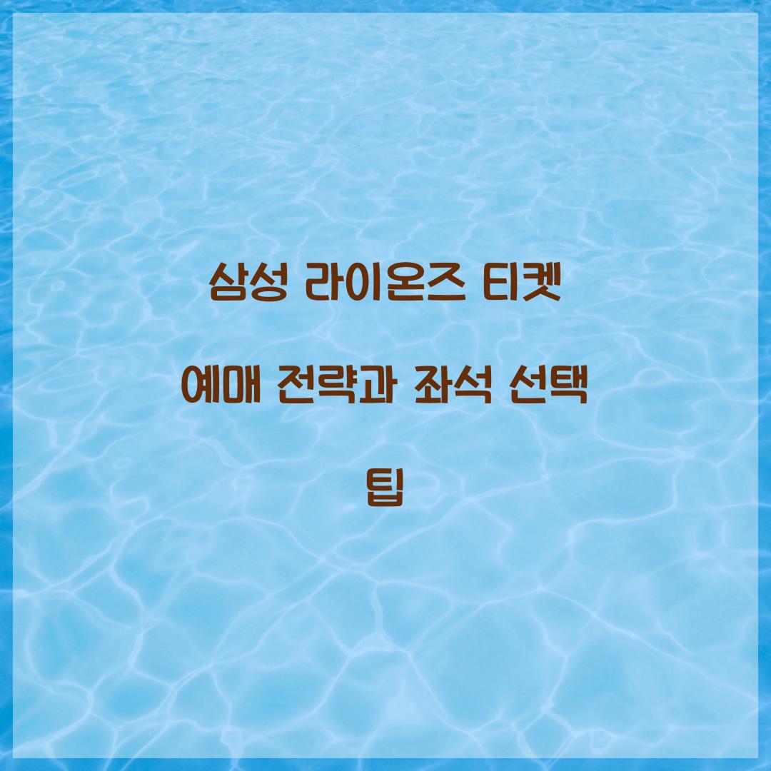 삼성 라이온즈 티켓 예매