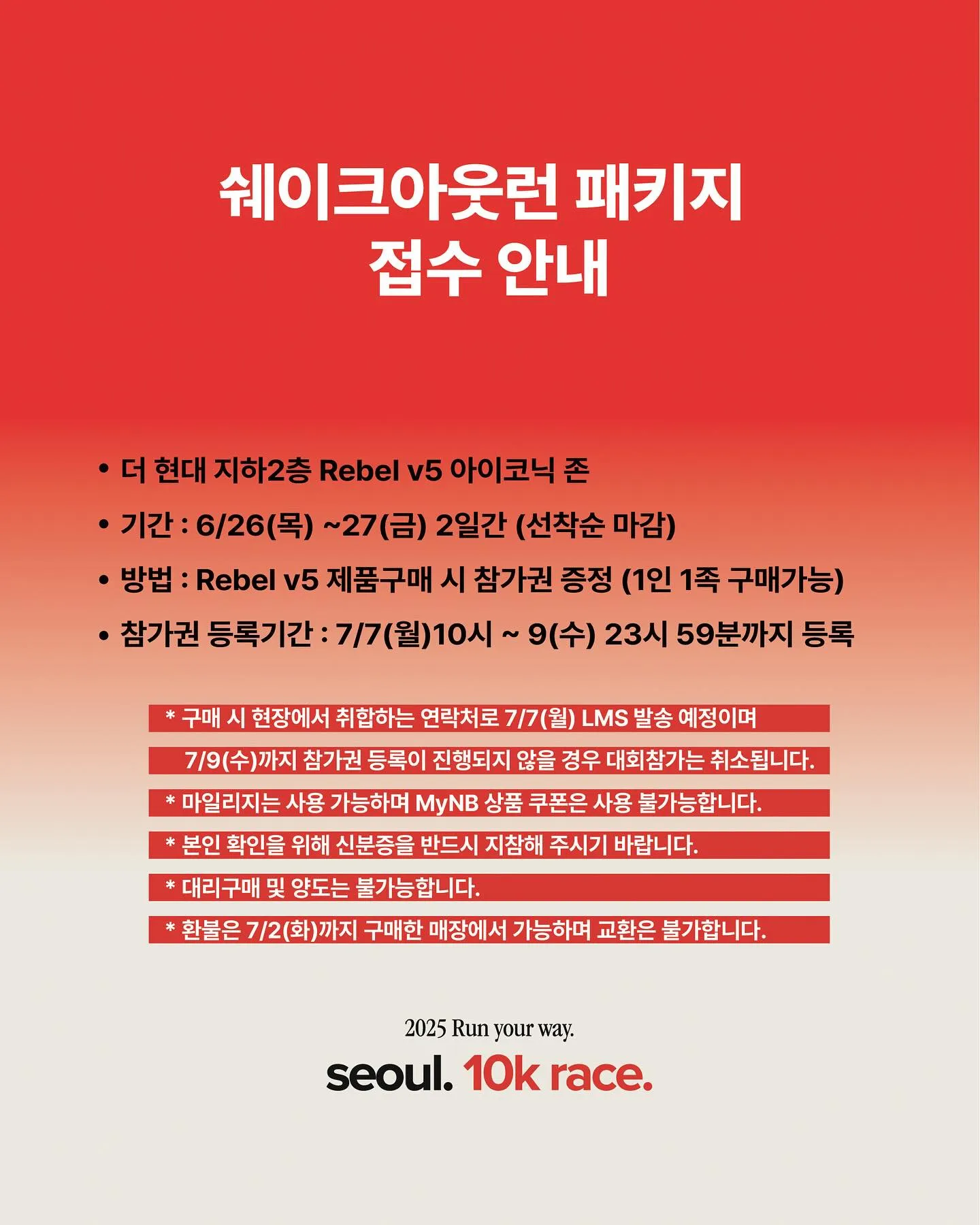 2025-뉴발란스-런유어웨이-10K-쉐이크아웃런패키지