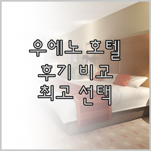 우에노 여행의 완벽한 선택? 미츠이 