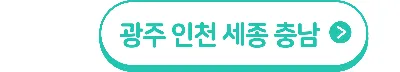 전세보증금반환보증료 지원 광주인천세종충남 버튼