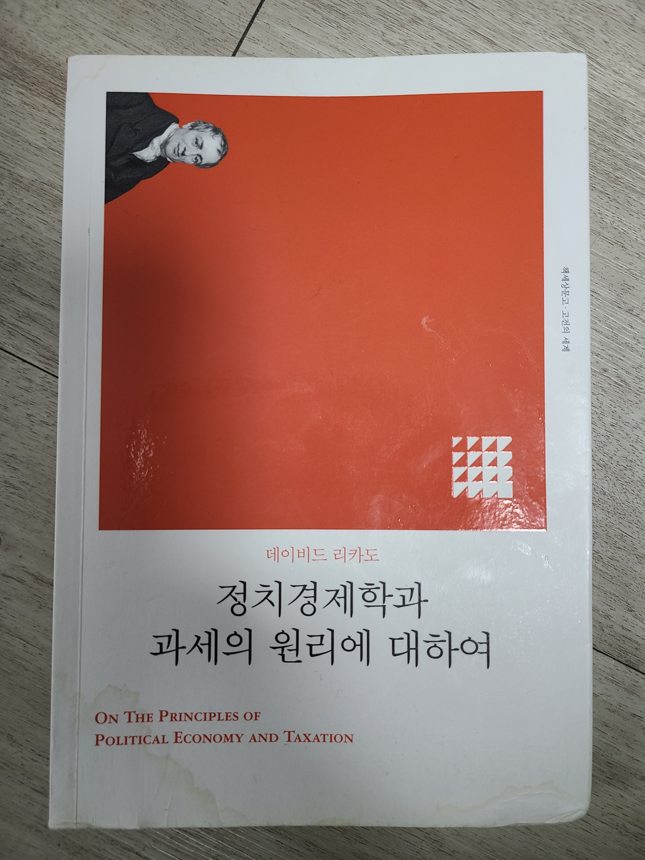  [경제] 정치경제학과 과세의 원리에 대하여, 데이비드 리카도
