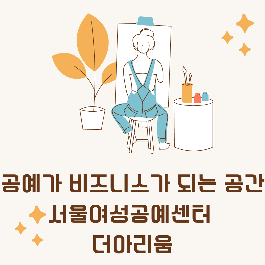 공예가 비즈니스가 되는 공간&#44; 서울여성공예센터 더아리움/ 캔버스 앞에서 그림을 그리는 여성