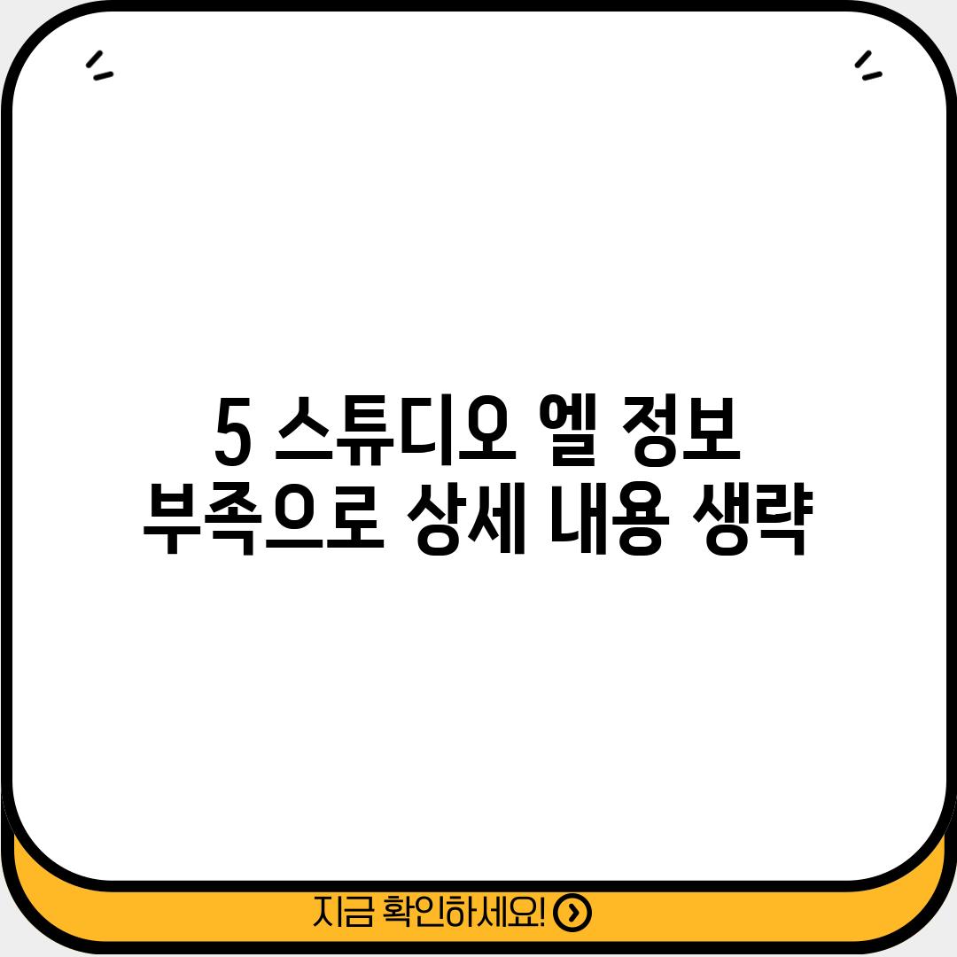 5. 스튜디오 엘: (정보 부족으로 상세 내용 생략)