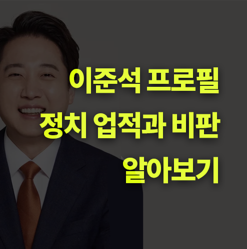 이준석 프로필, 본관, 업적과 비판. 개혁신당.